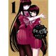 かみつき学園（1）【電子限定特典収録】（講談社） [電子書籍]