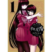 かみつき学園（1）【電子限定特典収録】（講談社） [電子書籍]