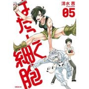 はたらく細胞（5）（講談社） [電子書籍]