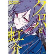 クロハと虹介（講談社） [電子書籍]