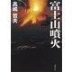 富士山噴火（集英社） [電子書籍]