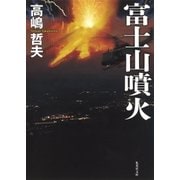 富士山噴火（集英社） [電子書籍]