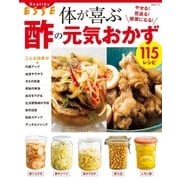 体が喜ぶ酢の元気おかず（扶桑社） [電子書籍]