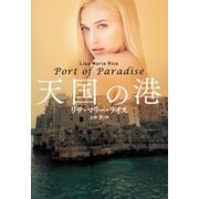 天国の港（扶桑社） [電子書籍]