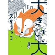 大きい犬（リイド社） [電子書籍]