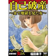 自己破産～金で地獄を見た女～（ぶんか社） [電子書籍]