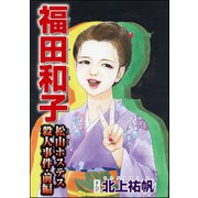 福田和子 松山ホステス殺人事件(単話版) 【前編】（ぶんか社） [電子書籍]
