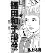 福田和子 松山ホステス殺人事件(単話版) 【後編】（ぶんか社） [電子書籍]