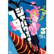 ジャバウォッキー1914(3)（講談社） [電子書籍]