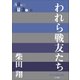 P+D BOOKS われら戦友たち（小学館） [電子書籍]