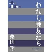 P+D BOOKS われら戦友たち（小学館） [電子書籍]