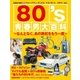 80's青春男大百科（扶桑社） [電子書籍]