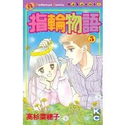 指輪物語(5)（講談社） [電子書籍]