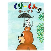 くりーくん(2)（講談社） [電子書籍]