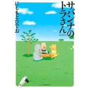 サバンナのトラさん（講談社） [電子書籍]