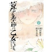 荒ぶる季節の乙女どもよ。(2)（講談社） [電子書籍]