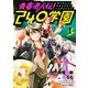 青春奇人伝！240学園(1)（講談社） [電子書籍]