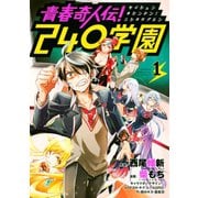 青春奇人伝！240学園(1)（講談社） [電子書籍]