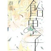 飴菓子(4)（講談社） [電子書籍]