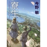 寮生 ――一九七一年、函館。――（集英社） [電子書籍]