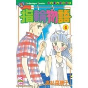 指輪物語(4)（講談社） [電子書籍]