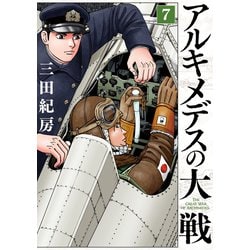 ヨドバシ.com - アルキメデスの大戦（7）（講談社） [電子書籍