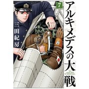 アルキメデスの大戦（7）（講談社） [電子書籍]