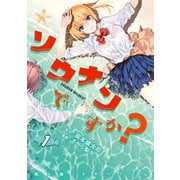 ヨドバシ.com - ソウナンですか？（1）（講談社） [電子書籍]の