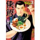 侠飯(3)（講談社） [電子書籍]
