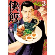 侠飯(3)（講談社） [電子書籍]