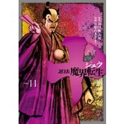 十 ～忍法魔界転生～(11)（講談社） [電子書籍]