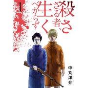 殺さざる者、生くべからず(1)（講談社） [電子書籍]