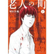 老人の町(1)（講談社） [電子書籍]