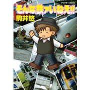 そんな鉄ァいねえ！！（講談社） [電子書籍]