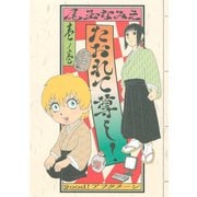たおれて尊し！(1)（講談社） [電子書籍]