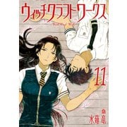 ウィッチクラフトワークス(11)（講談社） [電子書籍]