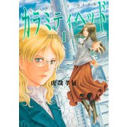 カラミティヘッド(1)（講談社） [電子書籍]