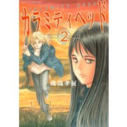 カラミティヘッド(2)（講談社） [電子書籍]