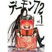デーモン72(1)（講談社） [電子書籍]
