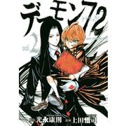 デーモン72(2)（講談社） [電子書籍]