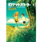 ロケットスターター(1)（講談社） [電子書籍]