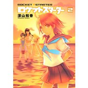 ロケットスターター(2)（講談社） [電子書籍]