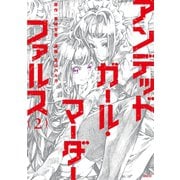 アンデッドガール・マーダーファルス（2）（講談社） [電子書籍]