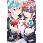 世界か彼女か選べない(1)（講談社） [電子書籍]