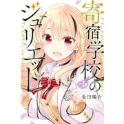 寄宿学校のジュリエット(5)（講談社） [電子書籍]