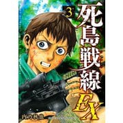 死島戦線EX(3)（講談社） [電子書籍]