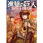 進撃の巨人 Before the fall（12）（講談社） [電子書籍]