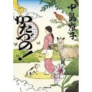 かたづの！（集英社） [電子書籍]
