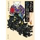 されど、化け猫は踊る 猫の手屋繁盛記（集英社） [電子書籍]