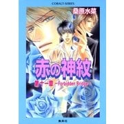 赤の神紋 第十一章―Forbidden Bridge―（集英社） [電子書籍]